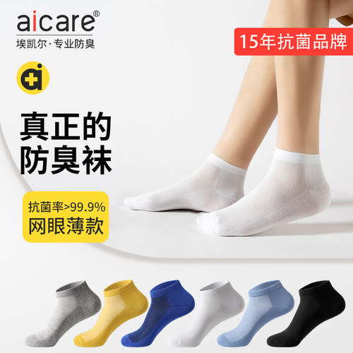 aicare抗菌防臭男女短袜夏季薄款