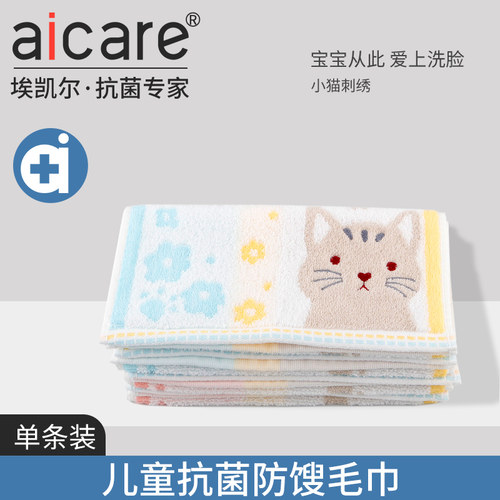 aicare专业抗菌防馊毛巾儿童面巾