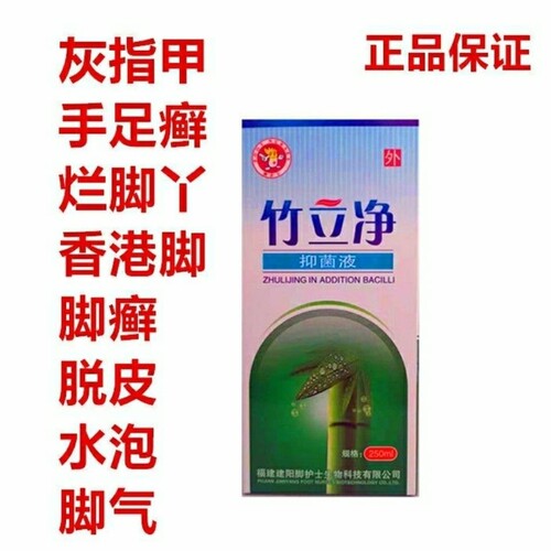 脚护士甲宝愈竹立净除菌液竹立清蜂胶健肤膏竹立清套装竹醋灰指甲
