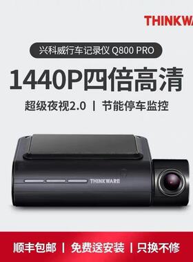 兴科威thinkware Q800PRO 1440P双头行车记录仪停车监控高清夜视