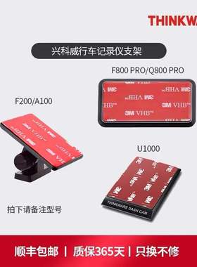 THINKWARE兴科威记录仪F800pro/U1000/F200/Q800PRO/Q1000/3M支架