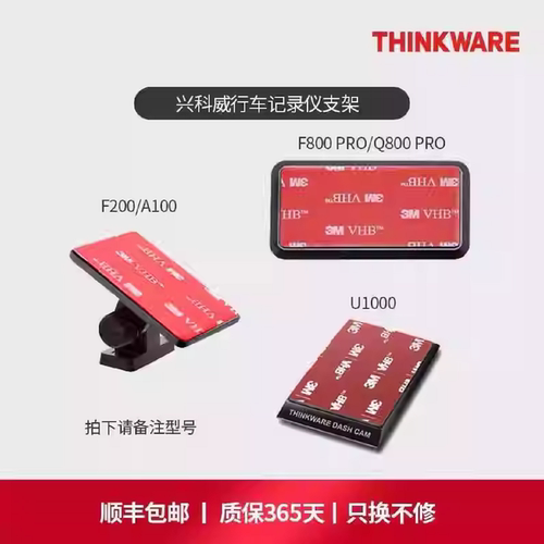 thinkware兴科威记录仪支架