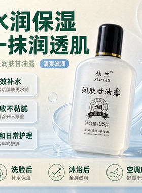 正品仙兰润肤甘油露保湿防干裂