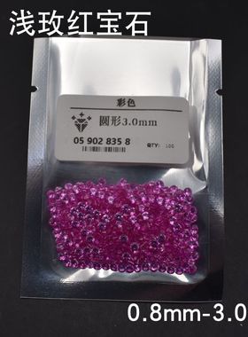 红宝石裸石圆形小碎钻碧玺色圆钻3#浅粉红刚玉裸钻未镶嵌用石