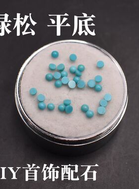 天然绿松石戒面圆形裸石半圆平底素面镶嵌配石蓝松石2mm2.5mm贴片