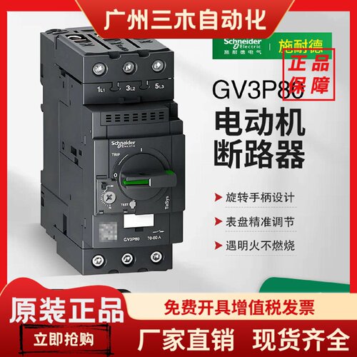 施耐德电气GV3P40 P50 P65 P75P80ME80C进口电动机马达保护断路器