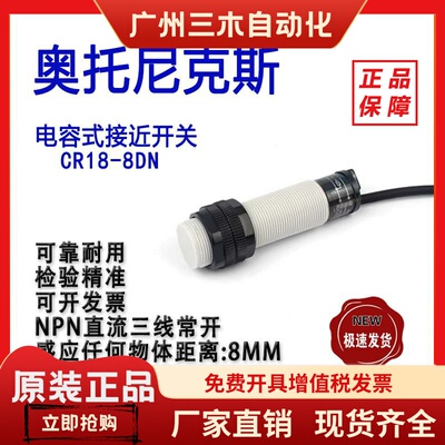 奥托尼克斯电容式接近开关CR18-8DNCR30-15DN料位传感器 料线探头