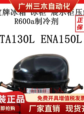原装全新华光万宝压缩机ETA110 /130L ENA150L ETY155L ENB130