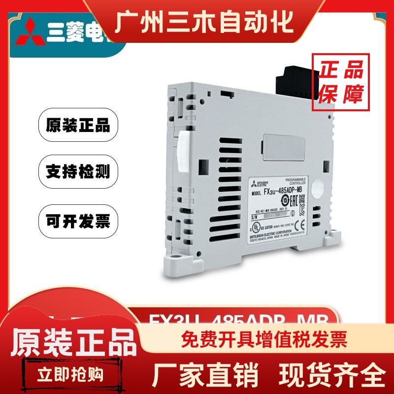 全新日本正品三菱模块FX3U-485ADP-MB 232ADP-MB 假一赔十联保1年