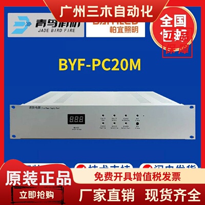 上海柏宜消防电源BYF-PC20M消防电源 替代北京原杰YJG5120A电源