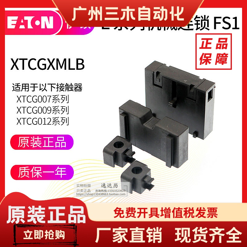 伊顿穆勒EATON机械连锁FS1 XTCGXMLB(适用XTCG007-009-012)接触器
