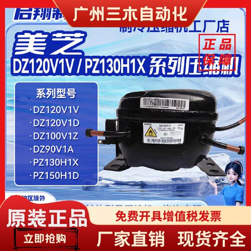 全新美芝压缩机适用于冰箱冷柜制冷DZ120V1V PZ130H1X  DZ90V1Y