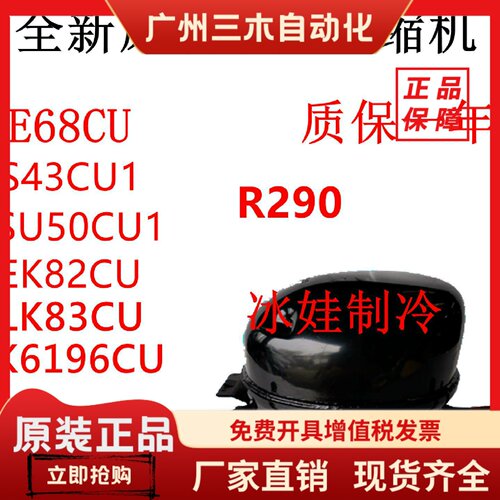 R290东贝压缩机 S43CU1 SU50CU E68CU L45CU1 LU83CU1 LK96CU 76