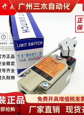 天得行程开关TZ-5104 5101 5102 5103 5105 5106 5107 69 5108-2N