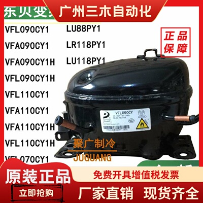 全新原装东贝VFA090CY1 VFL110CY1 VFL090CY1H LU88PY1变频压缩机