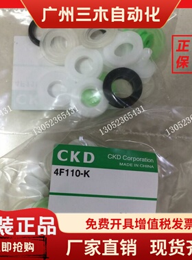 原装CKD密封件维修包4F110-K 4F310-K 4F410-K全新正品4F210-K