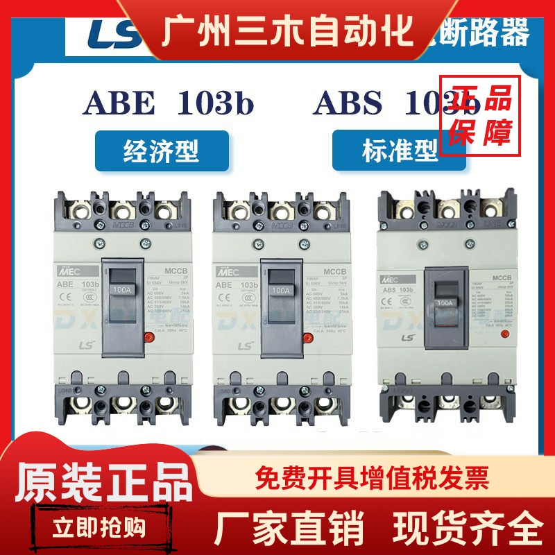 LS空气开关ABE/ABS53B/63B/103B/203B/403B/603B/803B塑壳断路器