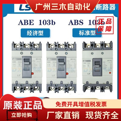 LS空气开关ABE/ABS53B/63B/103B/203B/403B/603B/803B塑壳断路器