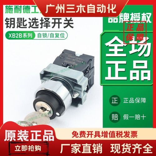 施耐德钥匙开关按钮两档三档xb2bg21c/33c电源带自锁自复位22mm