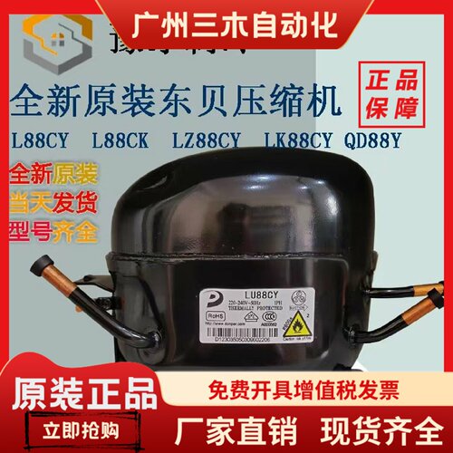 全新原装东贝L88CY  L88CK  LZ88CY  LK88CY QD88Y冰箱冰柜压缩机