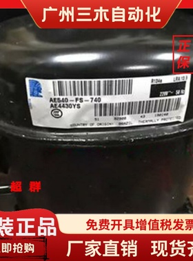 AEZ4430Y AE4430Y-FZ1A AE4430YS AEA4440YK泰康压缩机AEA3440YXC