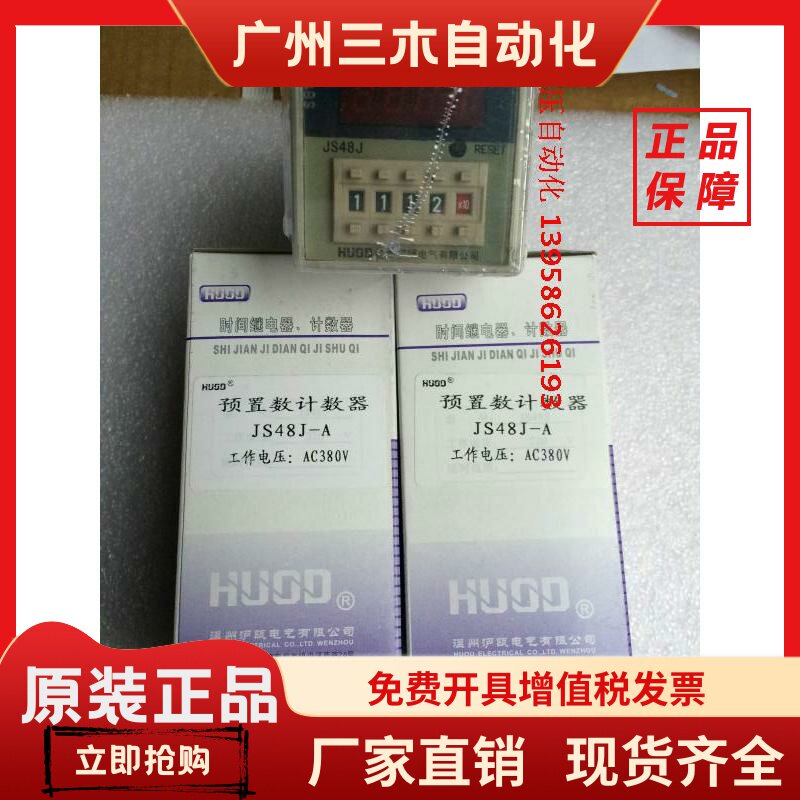 HUOD沪瓯计数器 JS48J-A JS48J-B 预计数计数器 JS48J 24V220380V