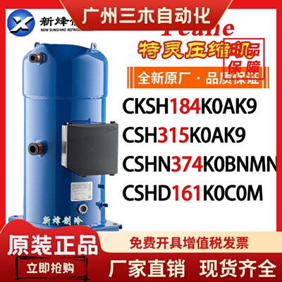 全新CKSH184K0AK9 CSH315K0AK9 CSHN374K0BNMN原YOKU特灵压缩机