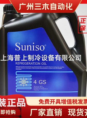 原装 比利时 太阳牌冷冻油 suniso 4GS 3GS 5GSD 5G