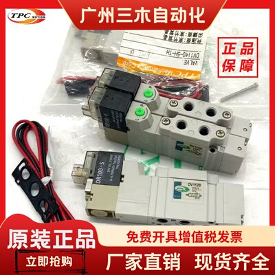 TPC电磁阀DV1120-5H/5V-M5/T4 DV1220 DV3120 DV3220 DR100-5/6