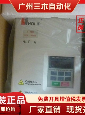 【HLP-A】HOLIP海利普变频器HLPA02D223B HLPA02D223E 2.2KW 220V