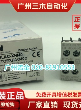 EATON伊顿穆勒 接触器触点DILAC-XHI40全新XTCEXFAC40C原装 现货