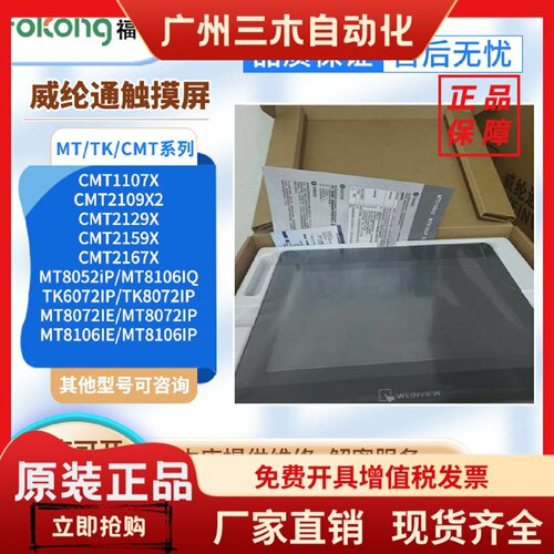 威纶CMT2159/2167/2129/1107X MT/TK8106/6072/8052IP/IE/Q触摸屏