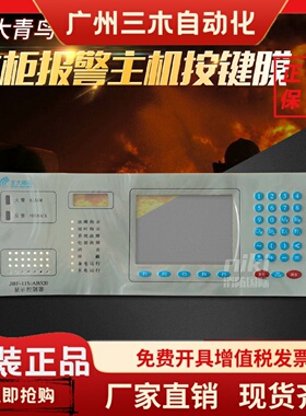北大青鸟JBF-11S/AB320主机按键膜 11S/CK50面膜主机按键面膜现货