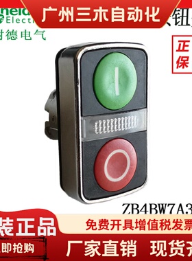 施耐德电气 XB4双头带灯复位按钮头ZB4BW7A3741/ZB4BW0B15/M15