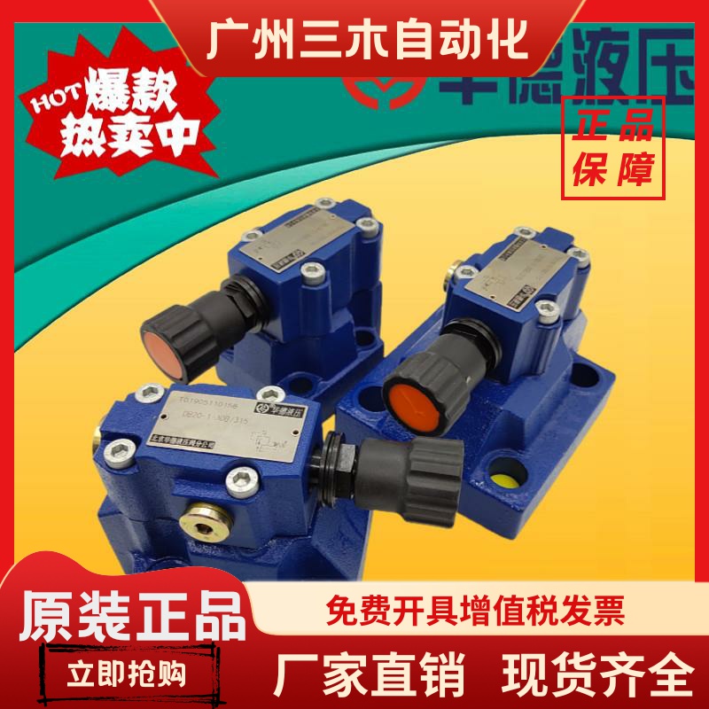 北京华德液压DB10-1-50B/30B/50 100 200 315先导溢流阀DB20 DB30
