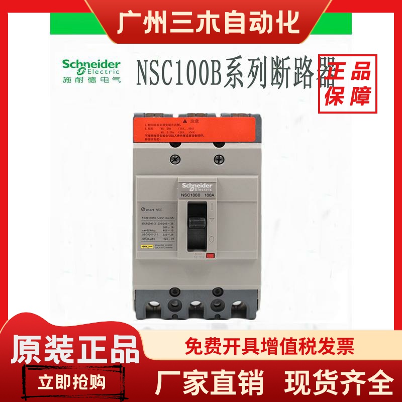 施耐德塑壳断路器NSC100B 3100N 3P4P 20A 25A30A40A50A60A75A80A