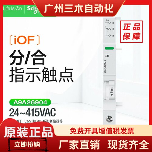 施耐德断路器iOF分合状态指示触点A9A26904 24V至415V交流iC65