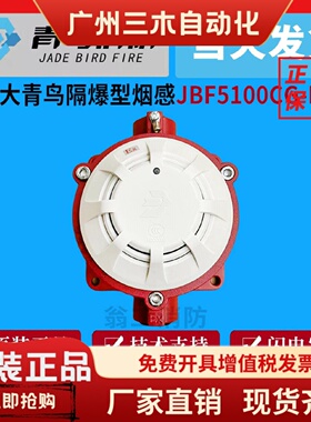 北大青鸟隔爆烟感JTY-GD-JBF5100CG-EX防爆烟感替代JBF4103-EX