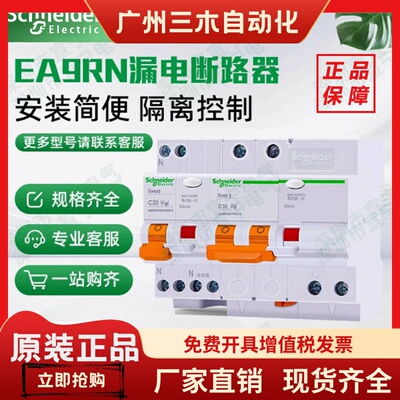 原装施耐德漏电断路器EA9RN1PN2P3P4PC32A16A20A63A
