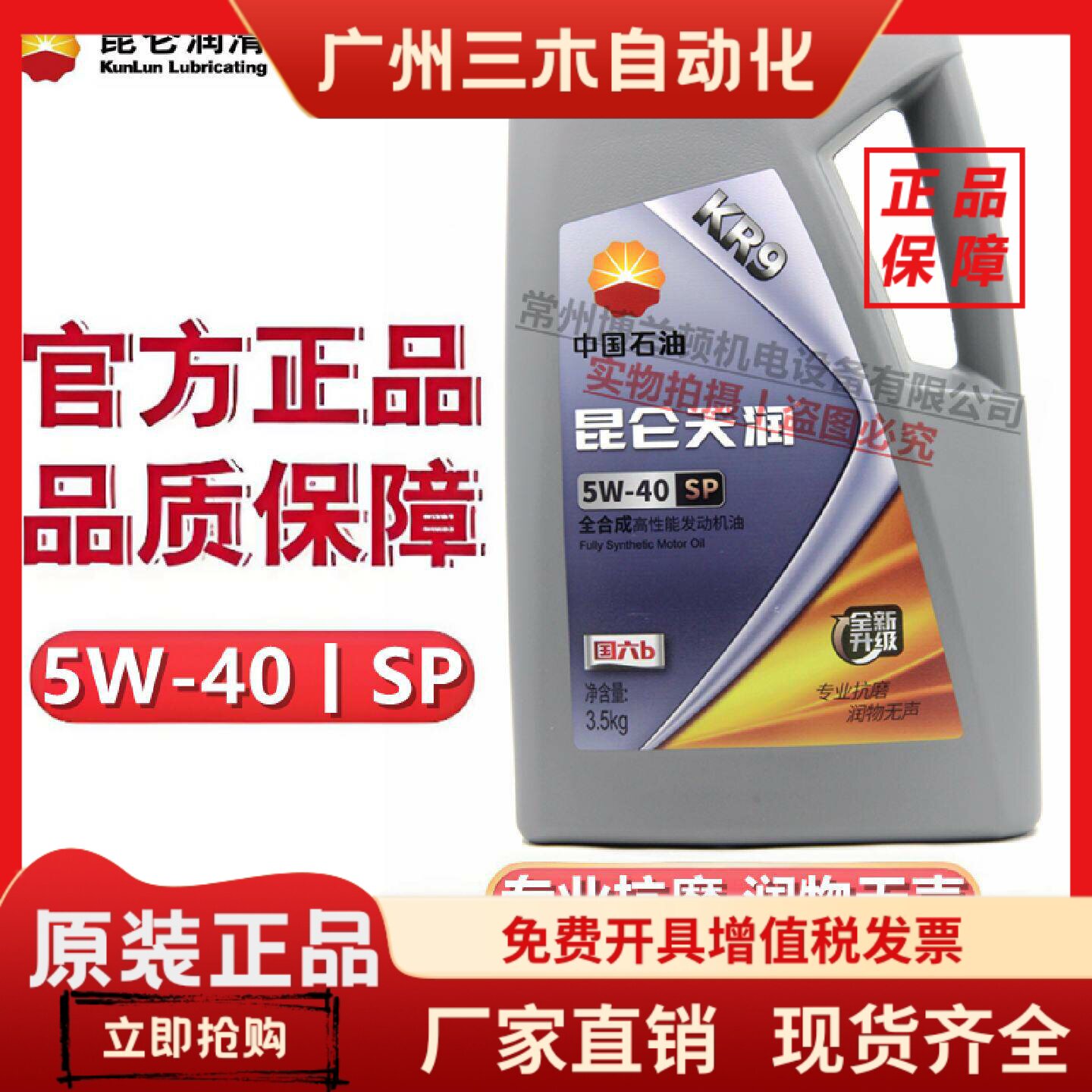 昆仑天润KR9 SP 5W-40全合成高性能汽油发动机油3.5kg 4升1升正品图片