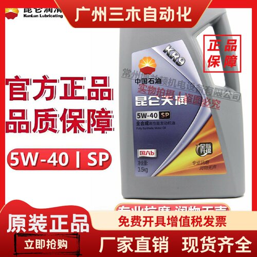 昆仑天润KR9 SP 5W-40全合成高性能汽油发动机油3.5kg 4升1升正品
