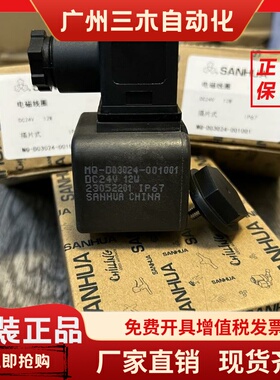 原装sanhua三花电磁阀线圈 MQ-D03024-001001 MQ-A03024-000001