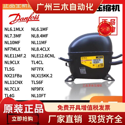 NL8.4MF NLE11MF.2 NF7MLX NL10MF TLS6F NLE12.6CNL丹佛斯压缩机
