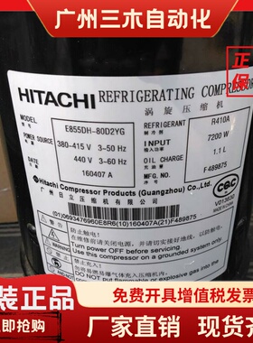 E855DH-80D2YG E855DH-80D2G E856DHD-80D2YG 全新日立变频压缩机