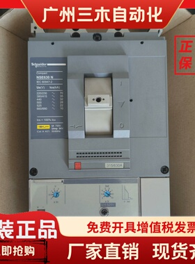 原装库存施耐德断路器NSE400N NSE630N NSE630S 3P 400 500 630A