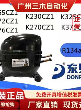 全新东贝L65L72L76CZ1K230K270K325K375CZ1冰箱冰柜R134压缩机
