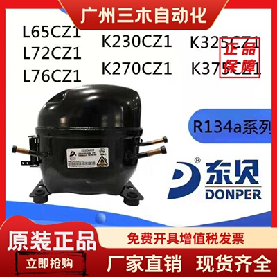 全新东贝L65L72L76CZ1K230K270K325K375CZ1冰箱冰柜R134压缩机