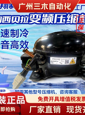 VMH1111Y VTH1111Y全新加西贝拉压缩机适用于冰箱冷柜制冷R600A