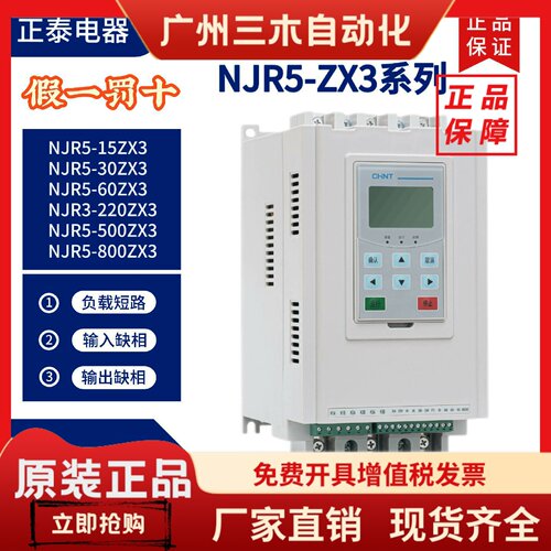 正泰在线式软启动器NJR5-60/90/220/264/500/560/630/ZX3软起动器