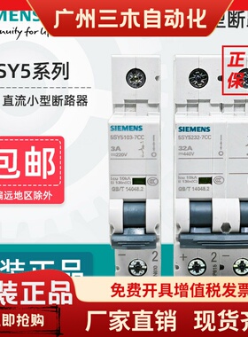 西门子直流小型断路器5SY5微型空开1P DC220V 2P DC440V 10KA 16A